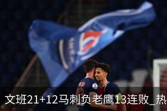 文班21+12马刺负老鹰13连败 热火逆转胜步行者