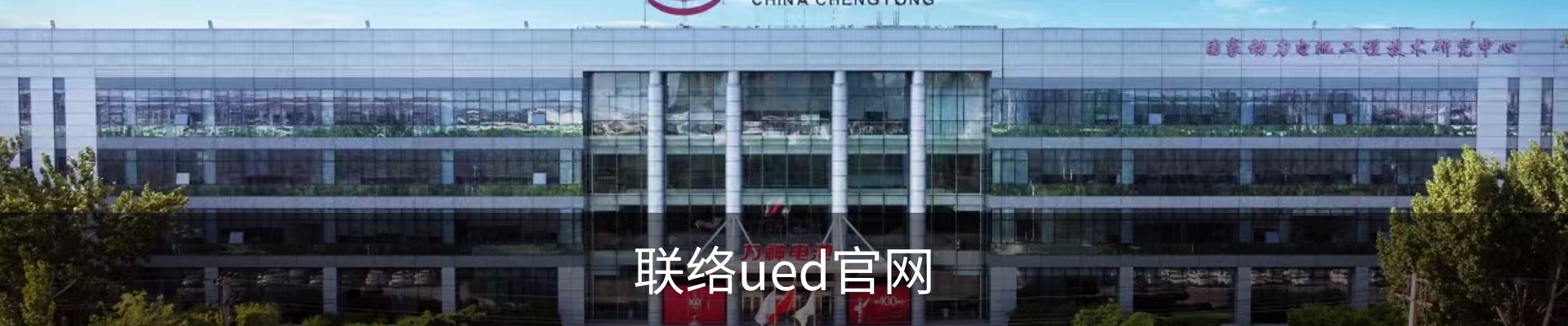 联络ued官网