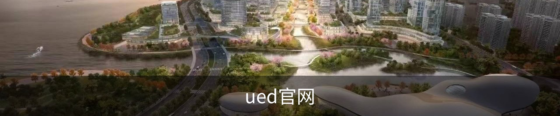 ued官网